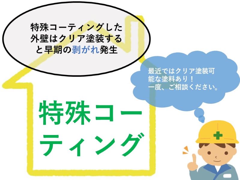 特殊コーティングした外壁