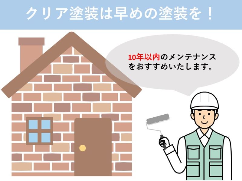クリア塗装は早めの塗装が必要