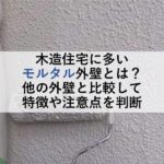 木造住宅に多いモルタル外壁とは？他の外壁と比較して特徴や注意点を判断