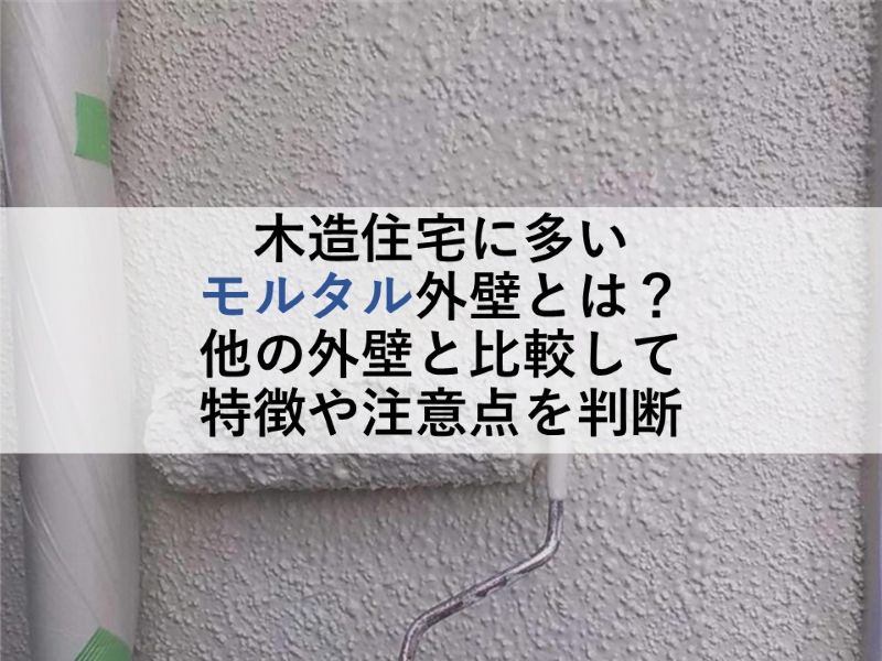 木造住宅に多いモルタル外壁とは？他の外壁と比較して特徴や注意点を判断