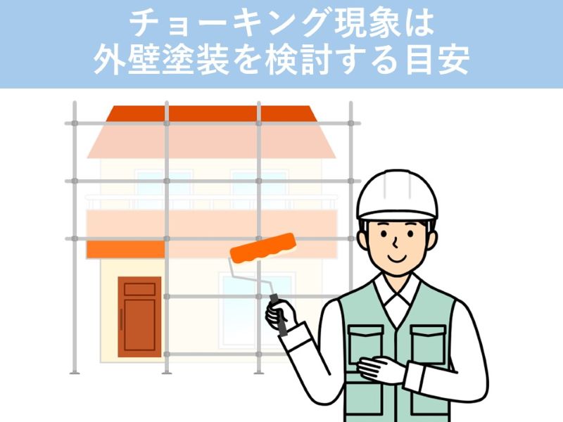 チョーキング現象は外壁塗装を検討する目安