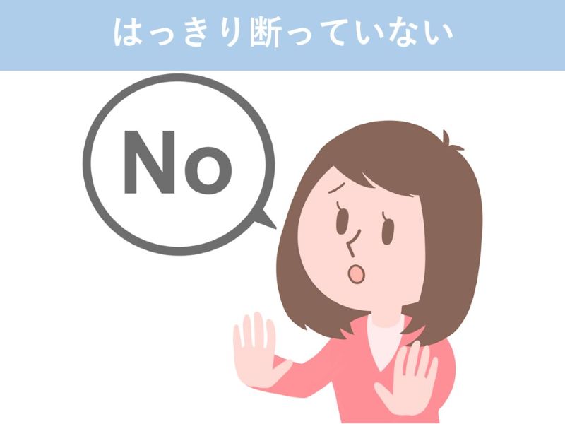 はっきり断っていない