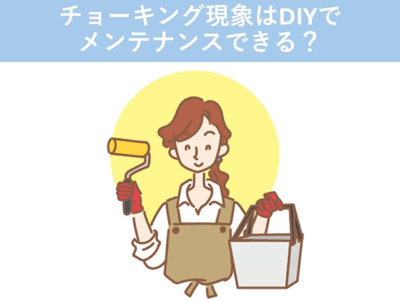 チョーキング現象はDIYでメンテナンスできる？