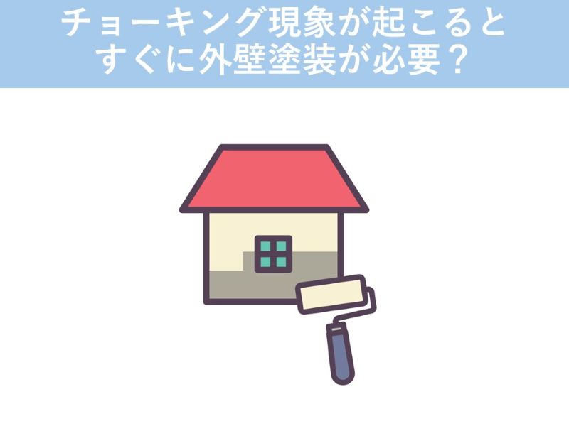 チョーキング現象が起こるとすぐに外壁塗装が必要？