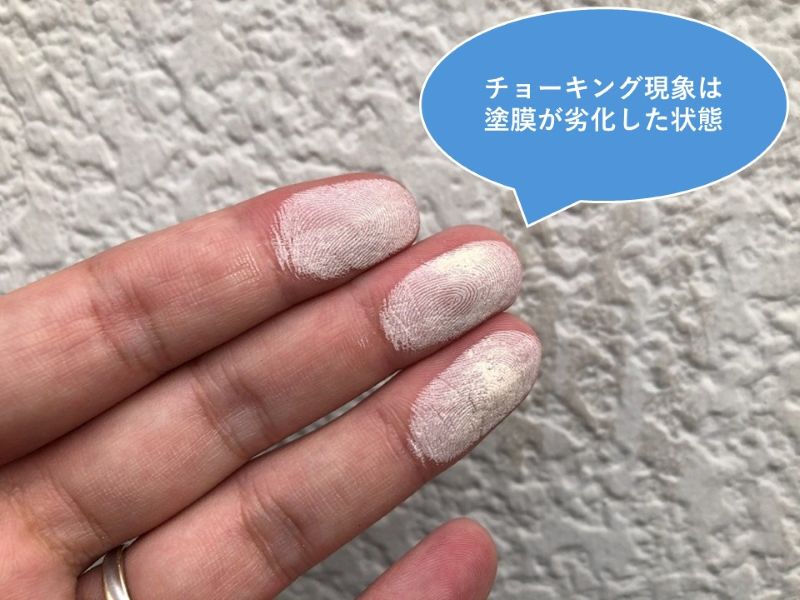 チョーキング現象は塗膜が劣化した状態