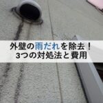 外壁の雨だれを除去！3つの対処法と費用