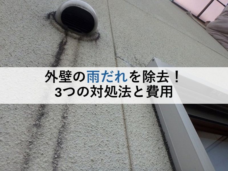 外壁の雨だれを除去！3つの対処法と費用