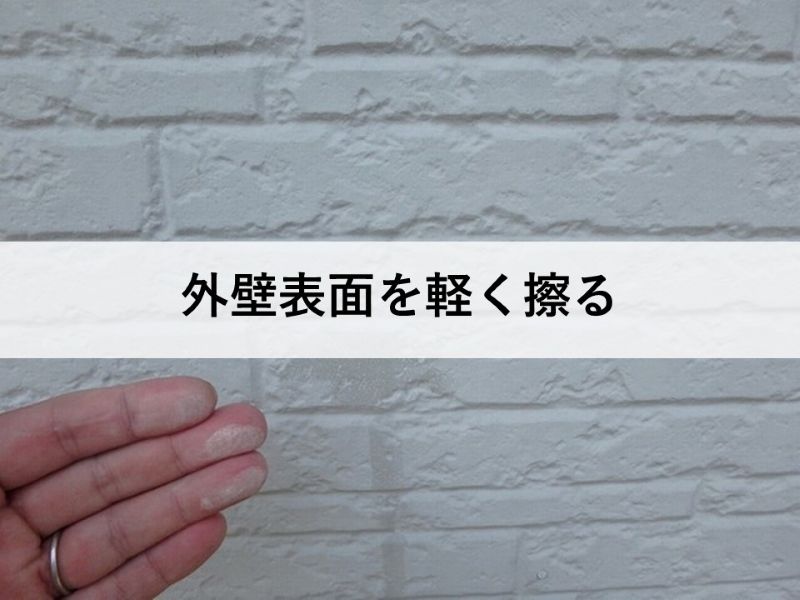 外壁表面を軽く擦る