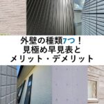 外壁の種類7つ！見極め早見表とメリット・デメリット