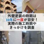 外壁塗装の時期は10年に一度が目安！実際の施工時期やきっかけを調査