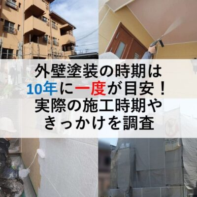 外壁塗装の時期は10年に一度が目安！実際の施工時期やきっかけを調査
