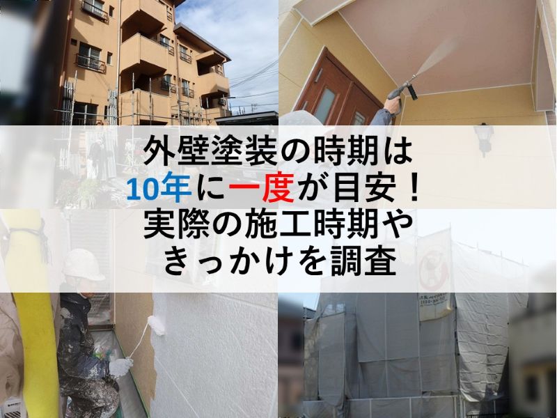 外壁塗装の時期は10年に一度が目安！実際の施工時期やきっかけを調査