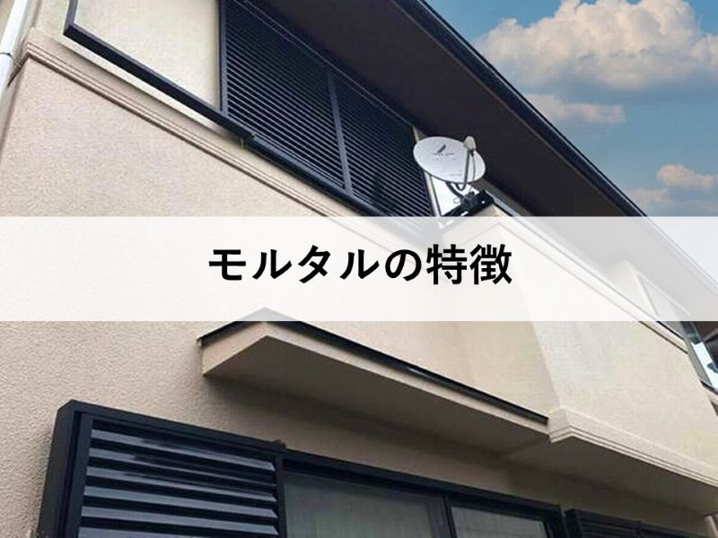 モルタルの特徴