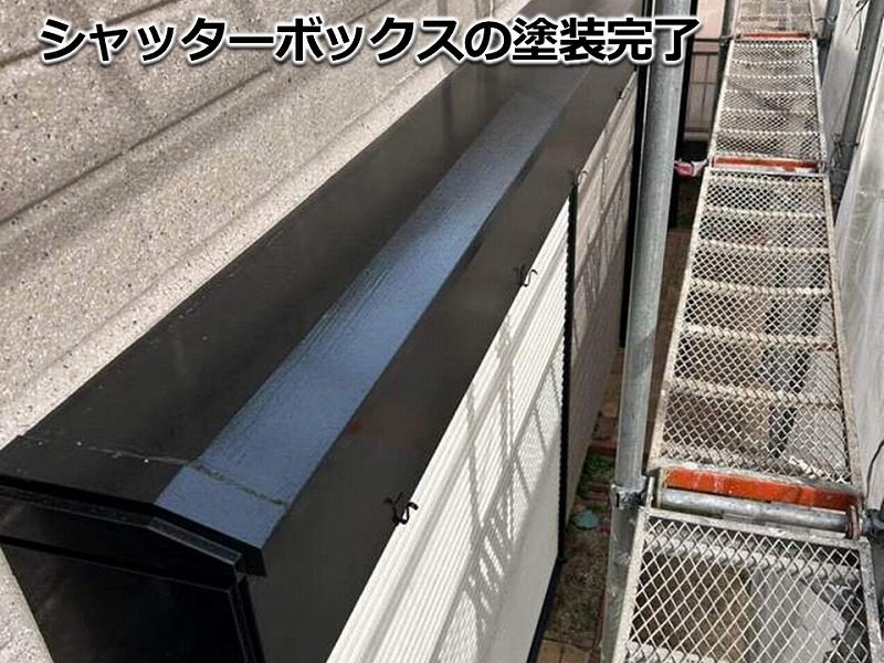 シャッターボックスの塗装完了