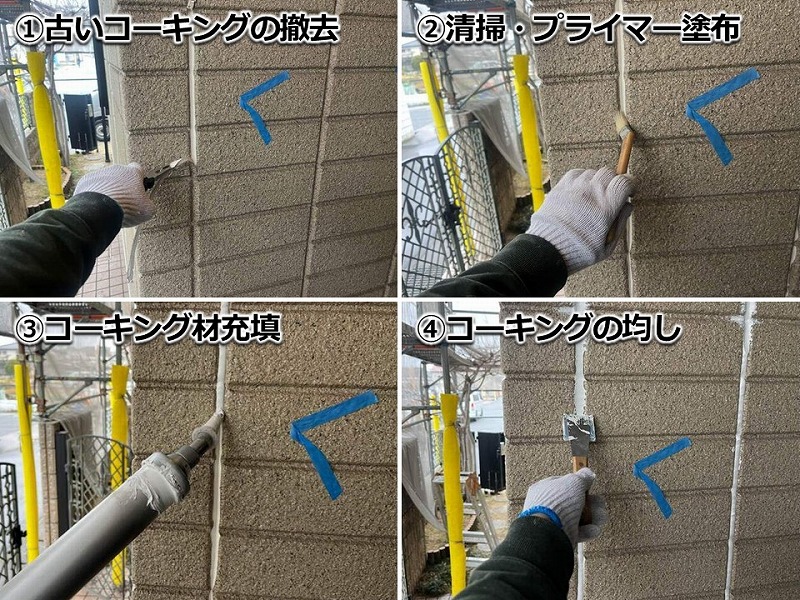 ALCのコーキング撤去打ち替えの工程