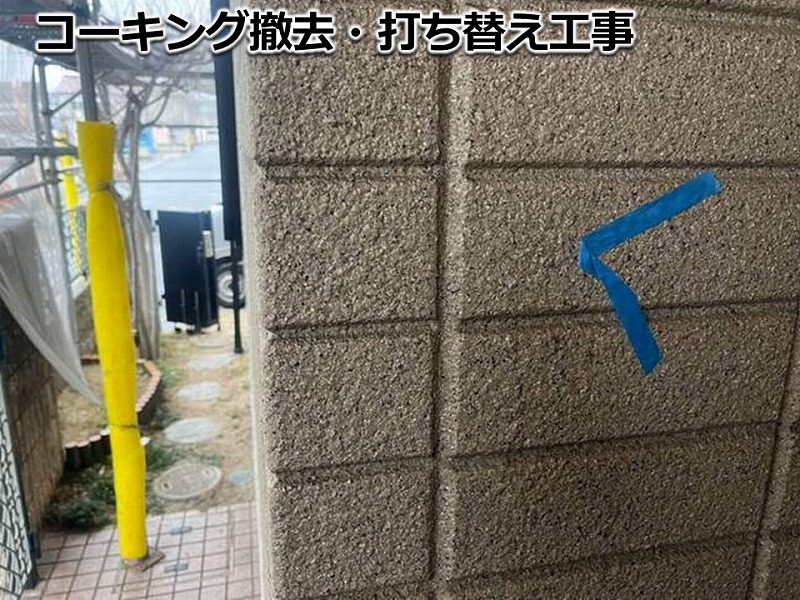 コーキング撤去打ち替え工事