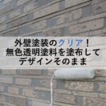 外壁塗装のクリア！無色透明塗料を塗布してデザインそのまま