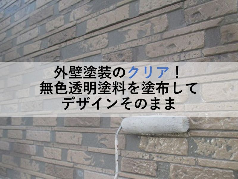 外壁塗装のクリア！無色透明塗料を塗布してデザインそのまま