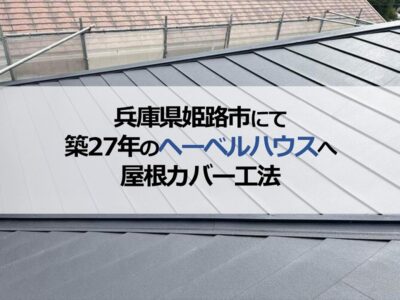 兵庫県姫路市にて築27年のヘーベルハウスへ屋根カバー工法