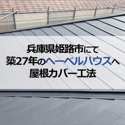兵庫県姫路市にて築27年のヘーベルハウスへ屋根カバー工法