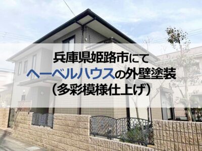 兵庫県姫路市にてヘーベルハウスの外壁塗装（多彩模様仕上げ）