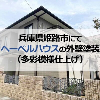兵庫県姫路市にてヘーベルハウスの外壁塗装（多彩模様仕上げ）