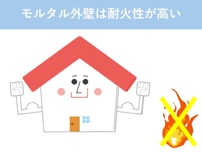 モルタル外壁は耐火性が高い