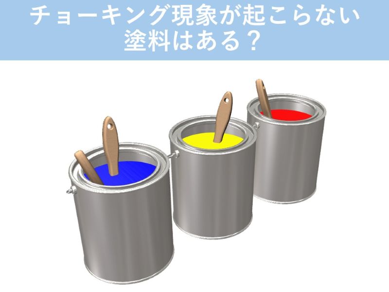 チョーキング現象が起こらない塗料はある？