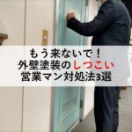 もう来ないで！外壁塗装のしつこい営業マン対処法3選