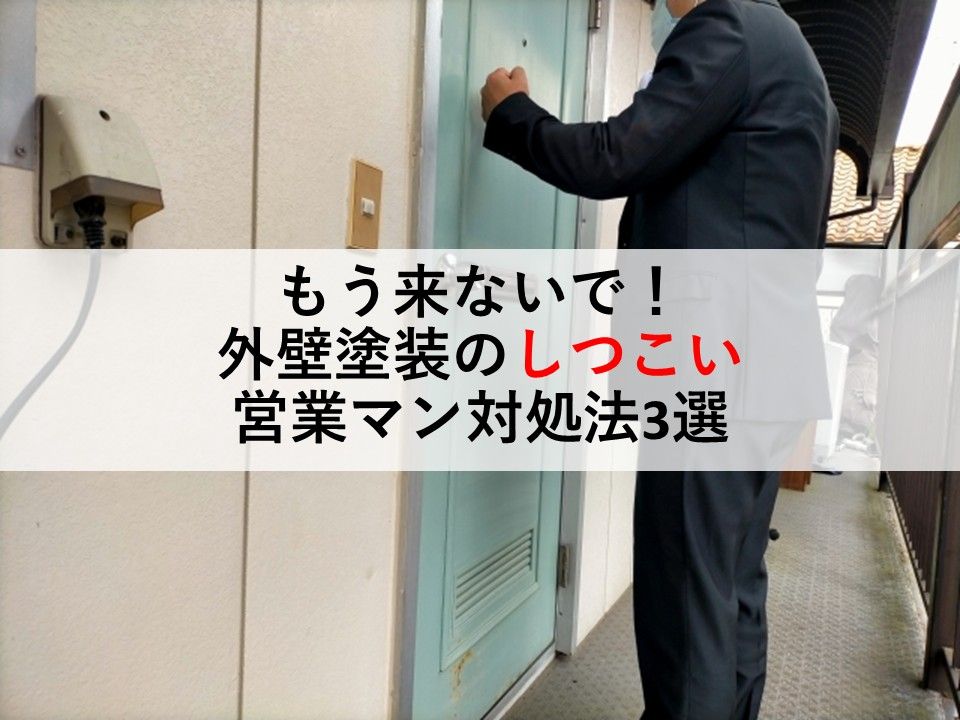 もう来ないで！外壁塗装のしつこい営業マン対処法3選