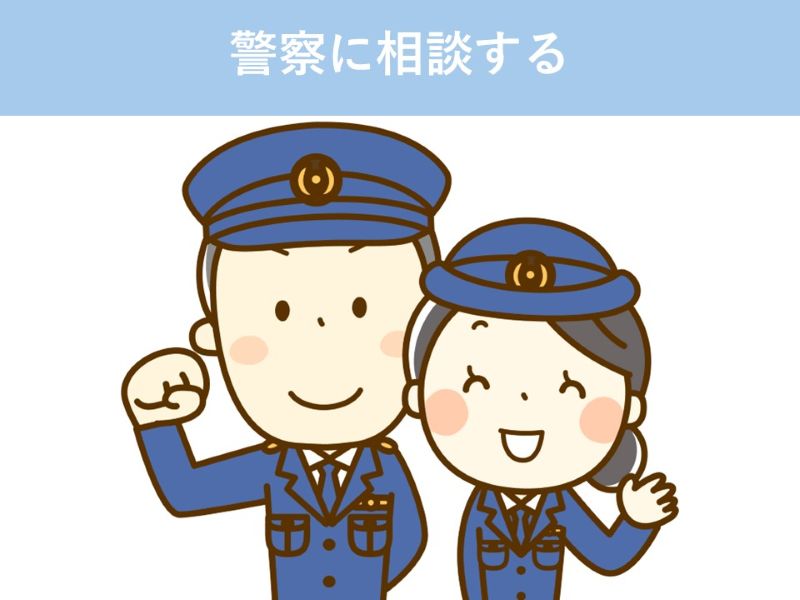 警察に相談する