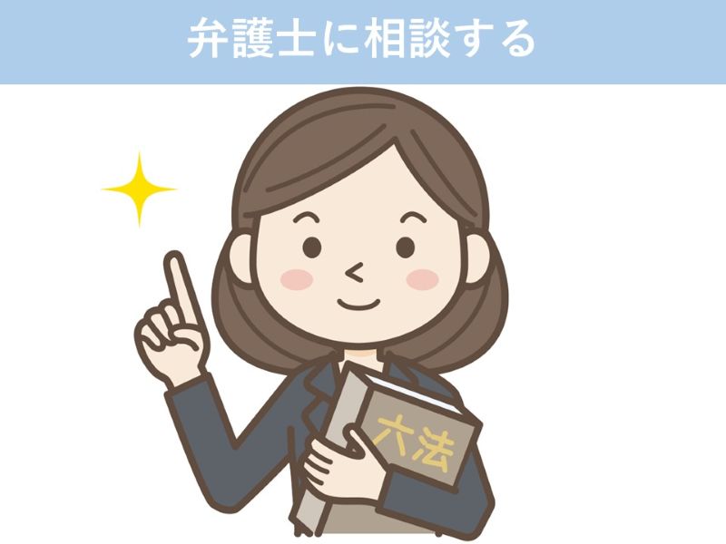 弁護士に相談する