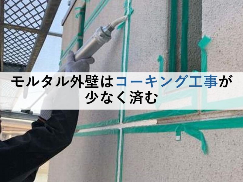 モルタル外壁はコーキング工事が少なく済む