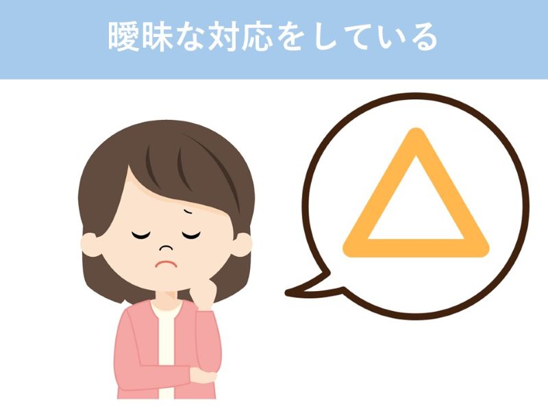 曖昧な対応をしている