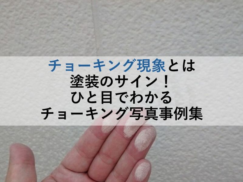 チョーキング現象とは塗装のサイン！ひと目でわかるチョーキング写真事例集