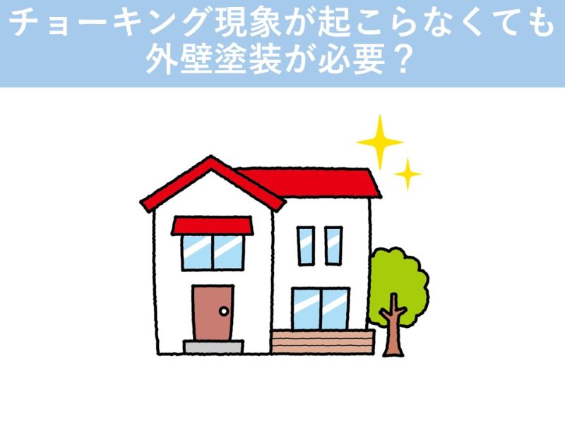チョーキング現象が起こらなくても外壁塗装は必要？