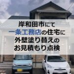 岸和田市にて一条工務店の住宅に外壁塗り替えのお見積もり点検