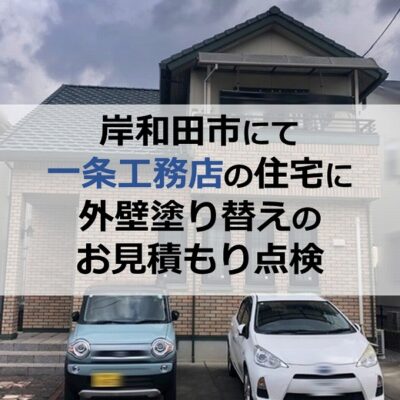 岸和田市にて一条工務店の住宅に外壁塗り替えのお見積もり点検