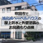 吹田市で旭化成ヘーベルハウスの屋上防水と外壁塗装のお見積もり点検