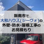 阪南市で大和ハウス（ジーヴォ）の外壁・防水・屋根工事のお見積もり