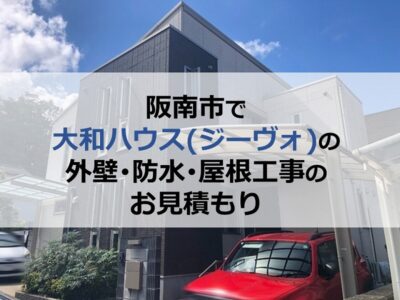 阪南市で大和ハウス（ジーヴォ）の外壁・防水・屋根工事のお見積もり