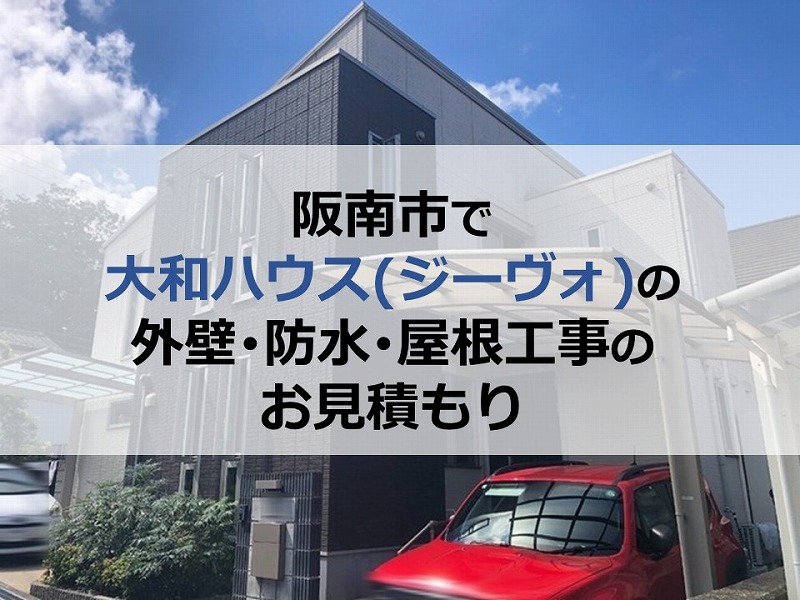 阪南市で大和ハウス（ジーヴォ）の外壁・防水・屋根工事のお見積もり