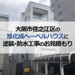 大阪市住之江区の旭化成ヘーベルハウスに塗装・防水工事のお見積もり