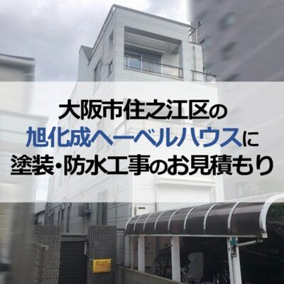 大阪市住之江区の旭化成ヘーベルハウスに塗装・防水工事のお見積もり