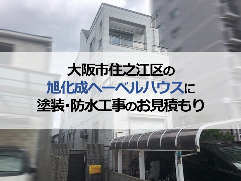 大阪市住之江区の旭化成ヘーベルハウスに塗装・防水工事のお見積もり