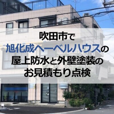 吹田市で旭化成ヘーベルハウスの屋上防水と外壁塗装のお見積もり点検