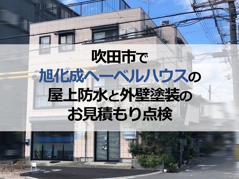 吹田市で旭化成ヘーベルハウスの屋上防水と外壁塗装のお見積もり点検