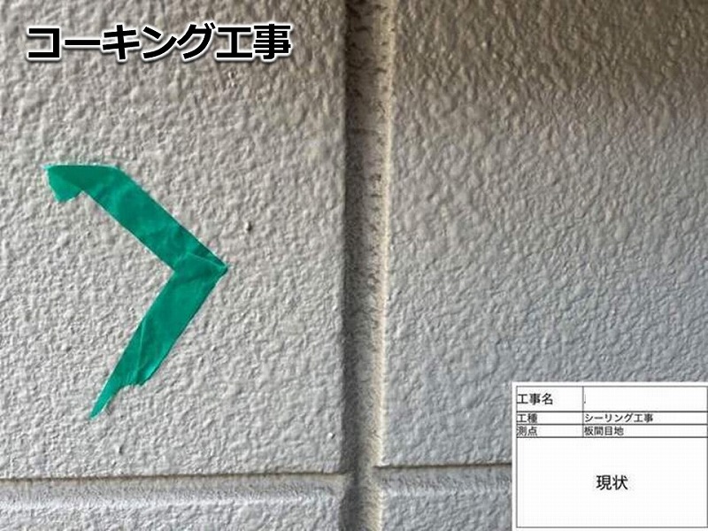 コーキング工事