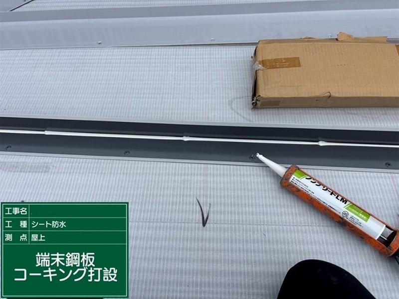 端末鋼板コーキング打設