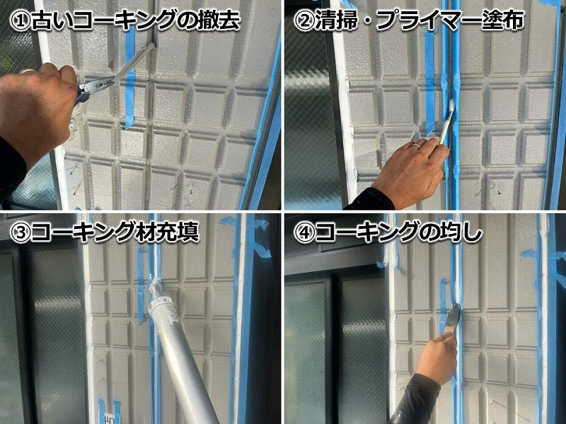 目地のコーキング打ち替えの工程